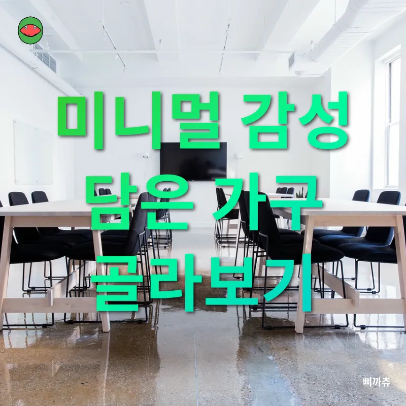 미니멀리즘 인테리어_2