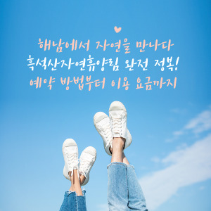 흑석산자연휴양림 완전 정복