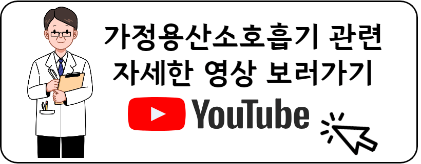 가정용산소호흡기