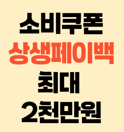 상생페이백 신청방법