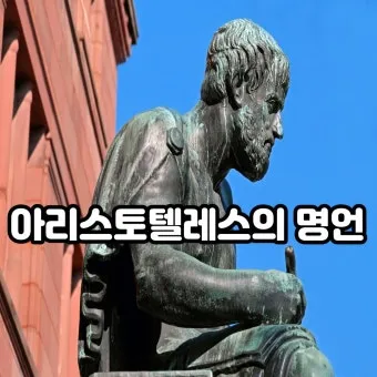 아리스토텔레스의 명언 인내는 쓰고 열매는 달다 실천적 의미_16
