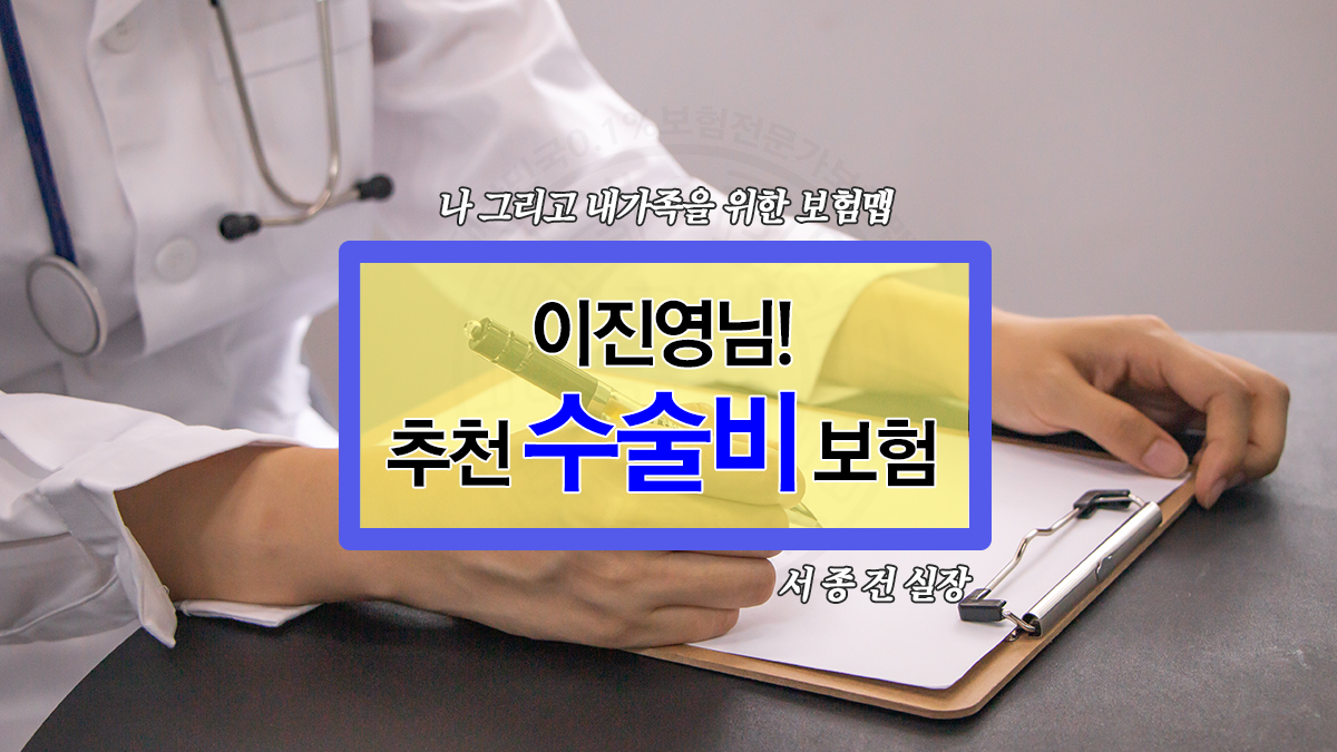 수술비보험