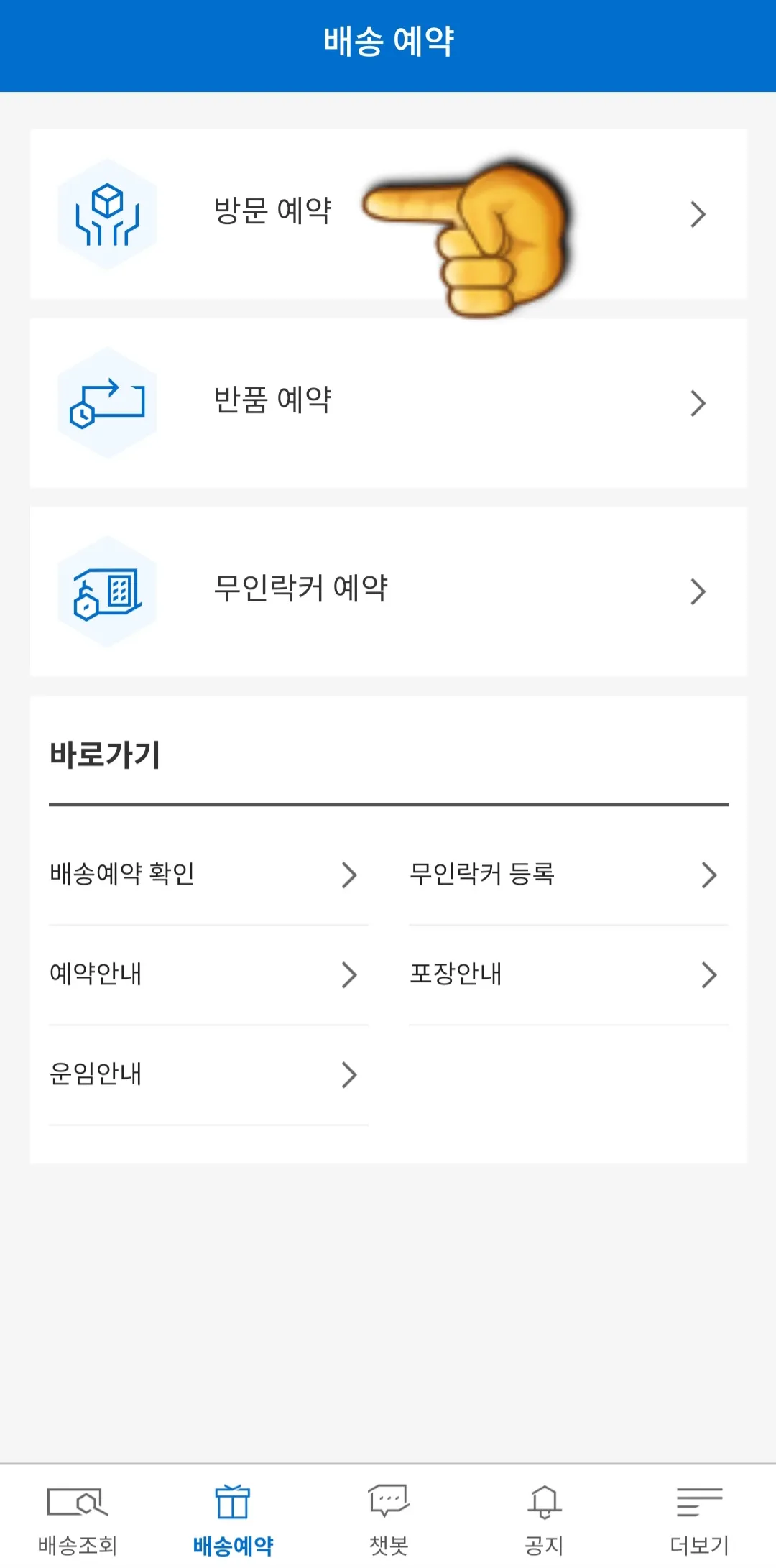 CJ대한통운-어플로-택배예약-(방문예약)-하는-방법-방문예약을-클릭