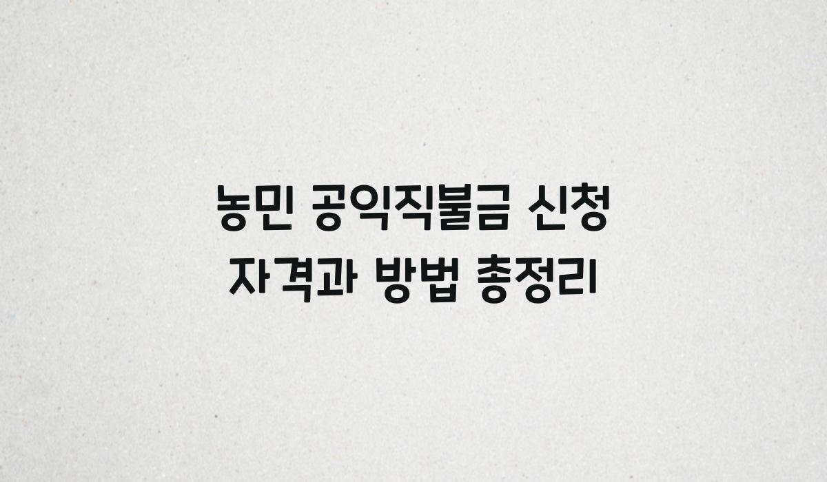 농민 공익직불금 신청