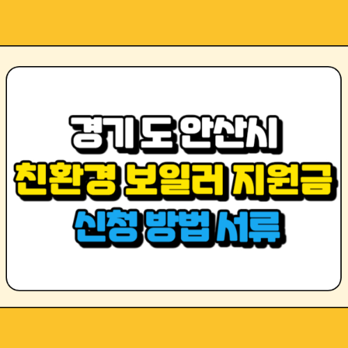 안산시 친환경 보일러 지원금 썸네일