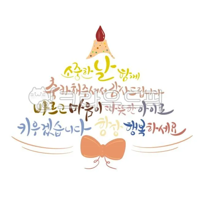 첫돌 축하 문구와 돌잔치 인사말 예시 총정리 덕담 감사문 초대문 모음집_3