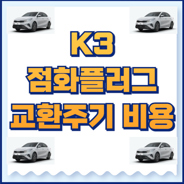 k3 점화플러그 교환주기