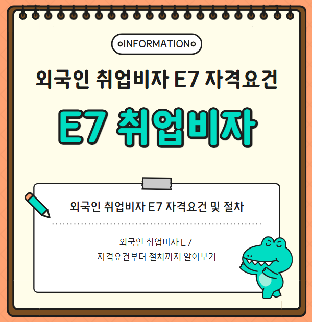 외국인 취업비자 E7 자격요건부터 절차까지 알아보기