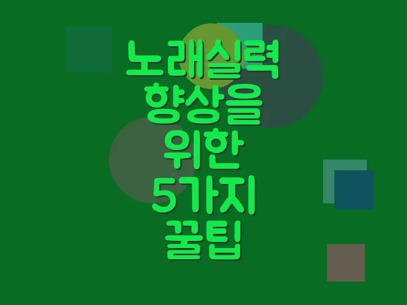 노래 실력 향상을 위한 5가지 꿀팁