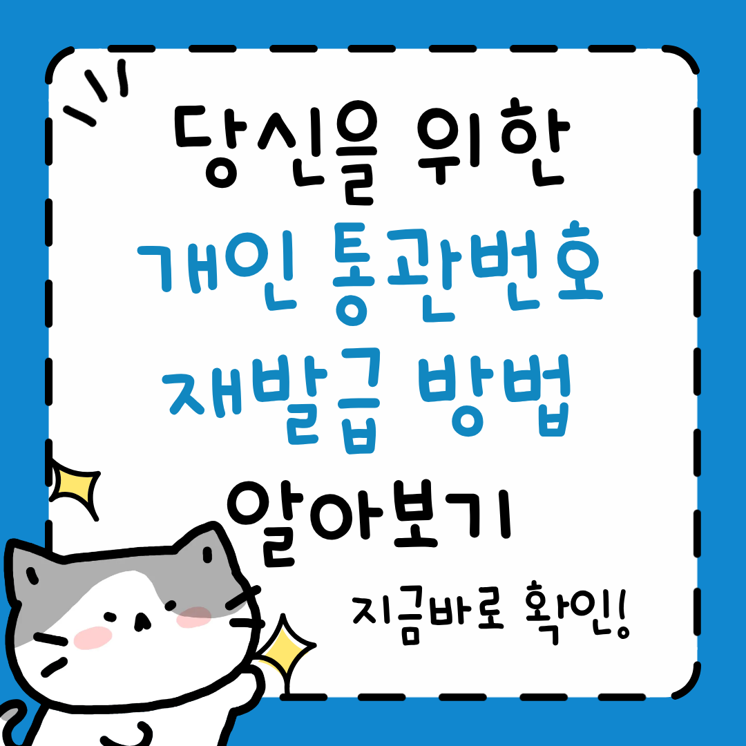 개인통관번호 재발급 방법