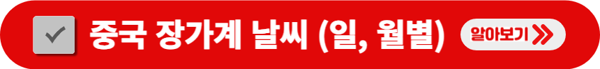 중국-장가계-날씨-(일, 월별)-검색