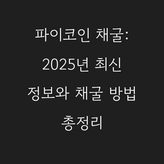 파이코인 채굴: 2025년 최신 정보와 채굴 방법 총정리 대표 이미지