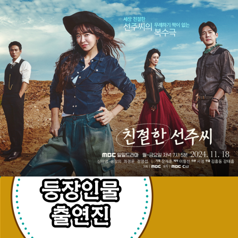 MBC 일일드라마 [친절한 선주씨] 등장인물-출연진-방송시간