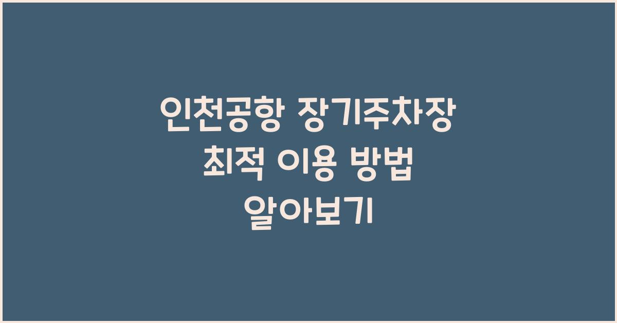 인천공항 장기주차장
