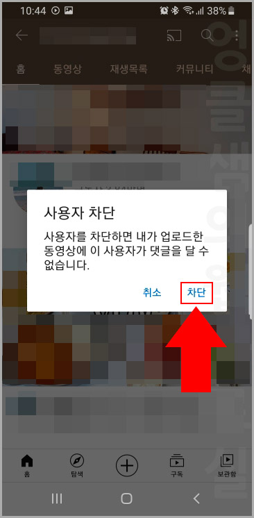 유튜브 사용자 차단