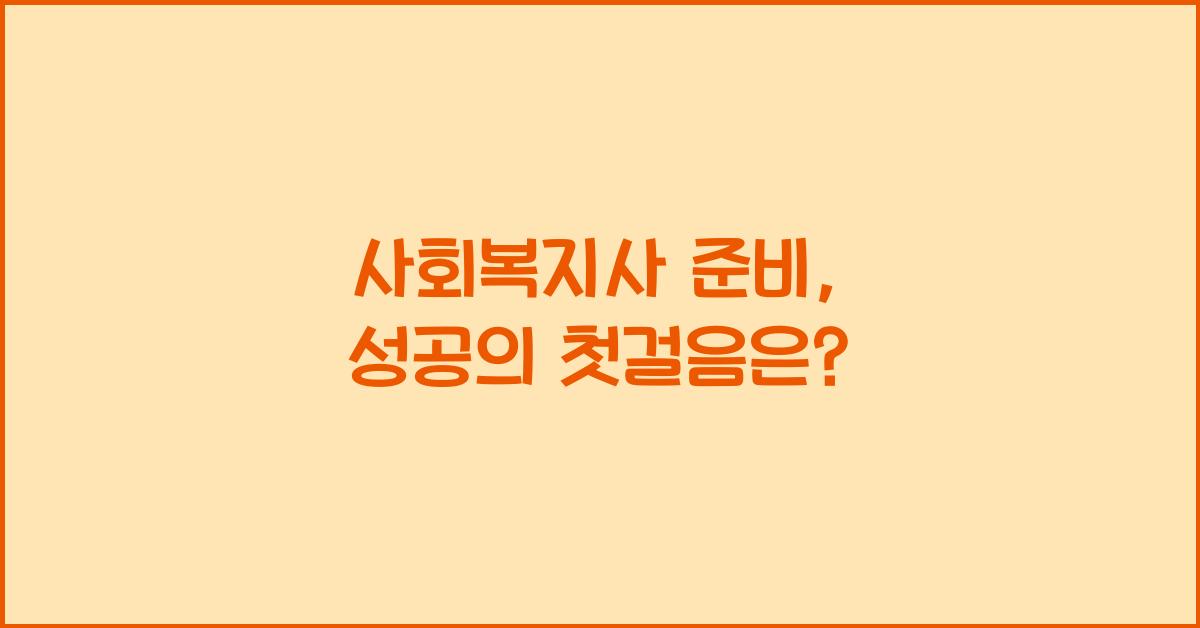 사회복지사 준비