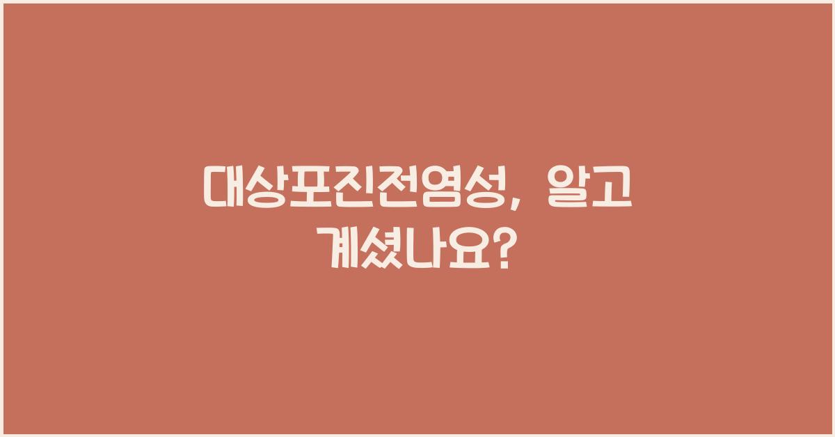 대상포진전염성