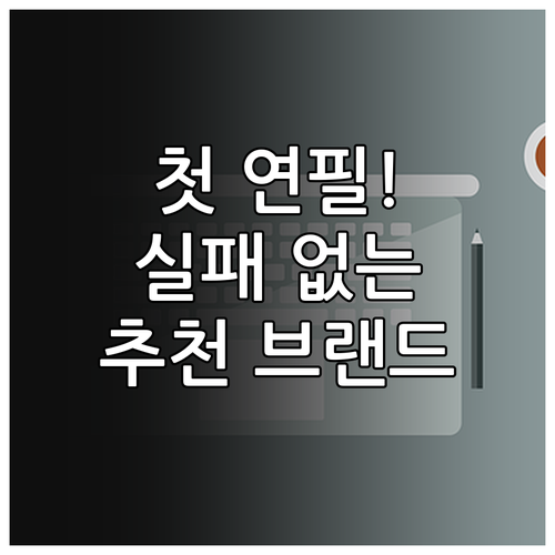 초등학교 저학년용 연필 고르는 법과 ..