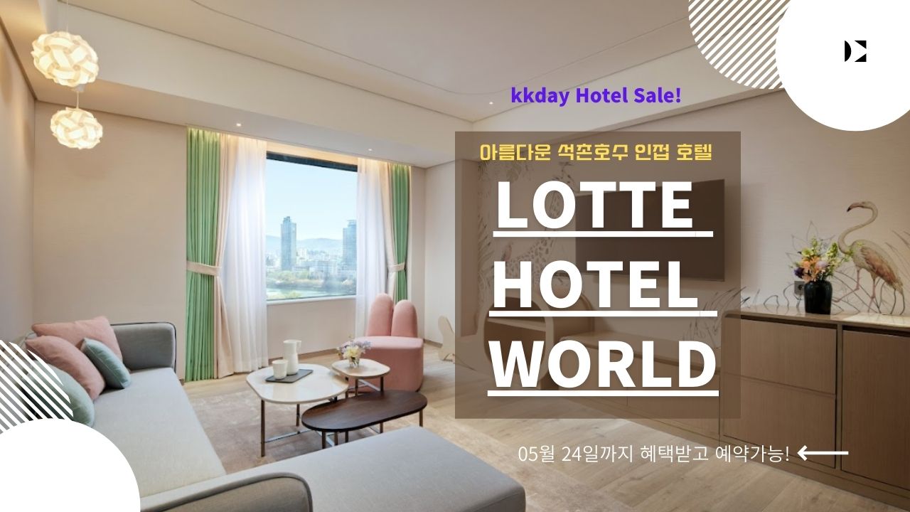 롯데호텔 월드, 서울스카이 전망대/ 롯데월드/ 아쿠아리움 입장권 최대 4장, 리뉴얼된 새 객실 최저가 예약방법 + 추가할인코드 (~05.24)