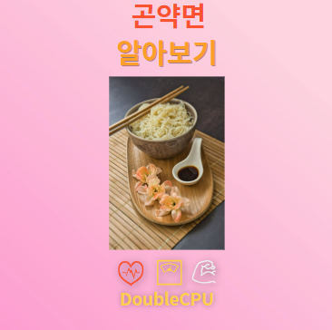 곤약면