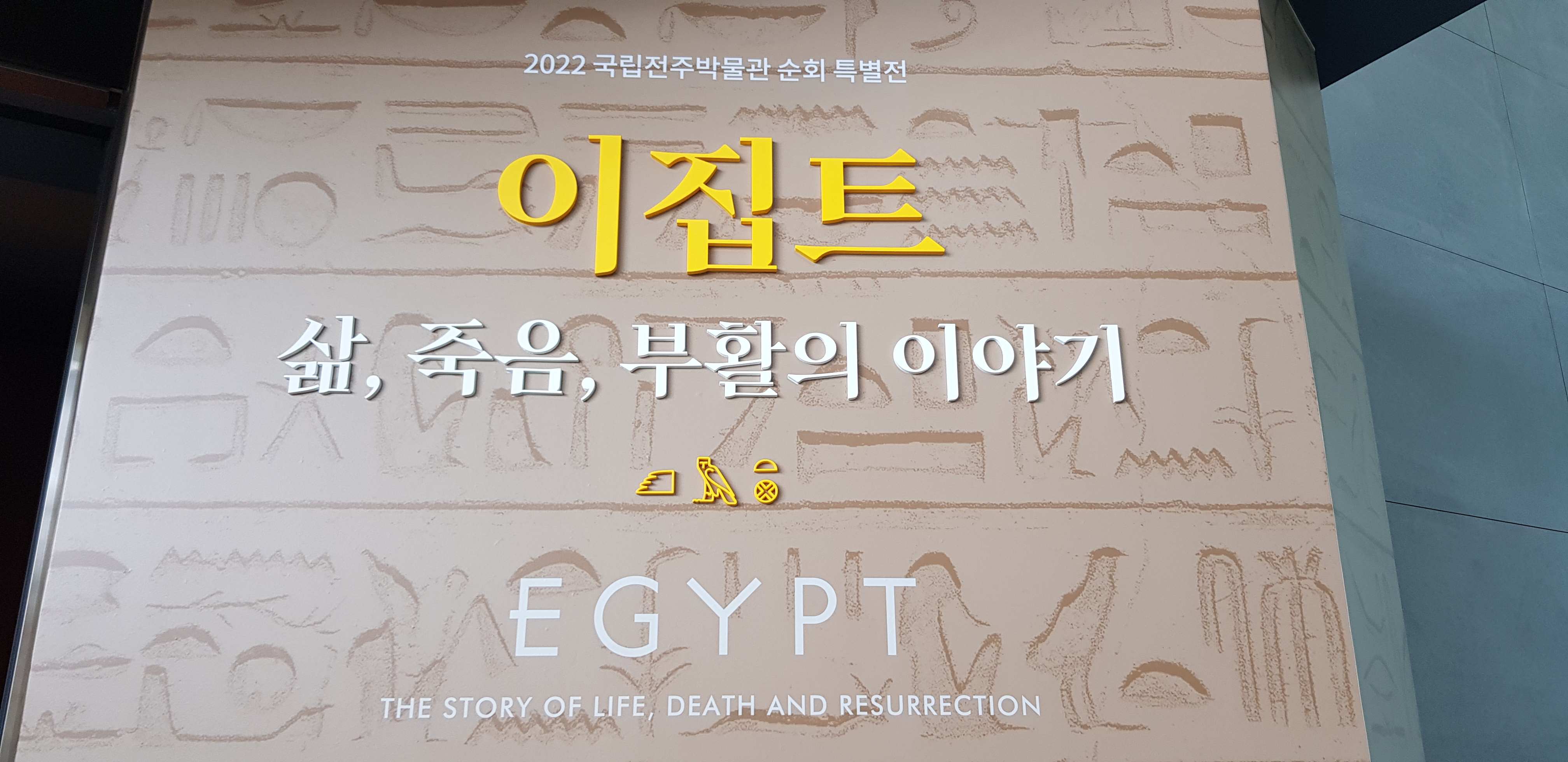 이집트 삶 죽음 부활의 이야기