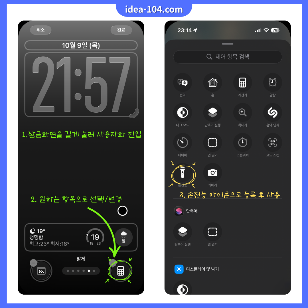 잠금화면에서 손전등 편집 방법 가이드