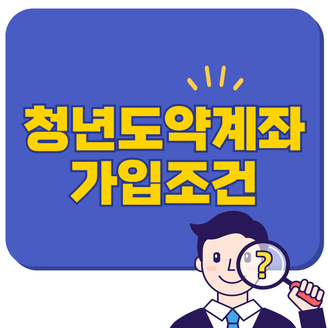 청년도약계좌 가입조건 완벽 정리