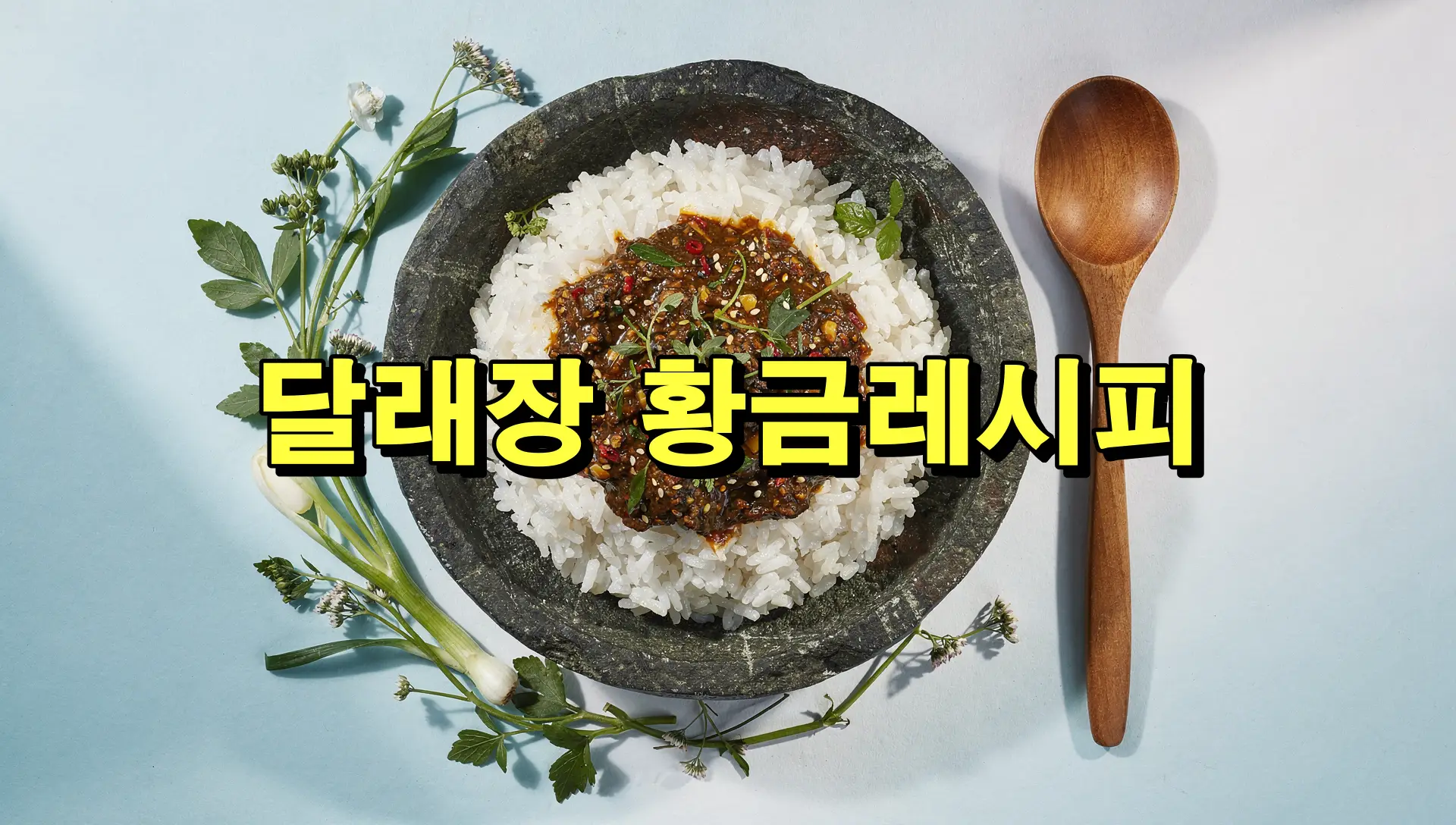 달래장 황금레시피
