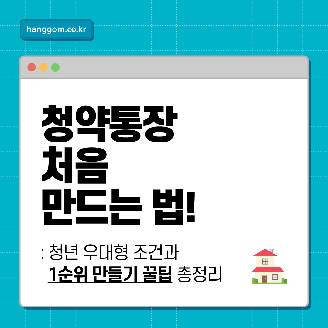 청약통장 처음 만드는 법!- 청년 우대형 조건과 1순위 만들기 꿀팁 총정리