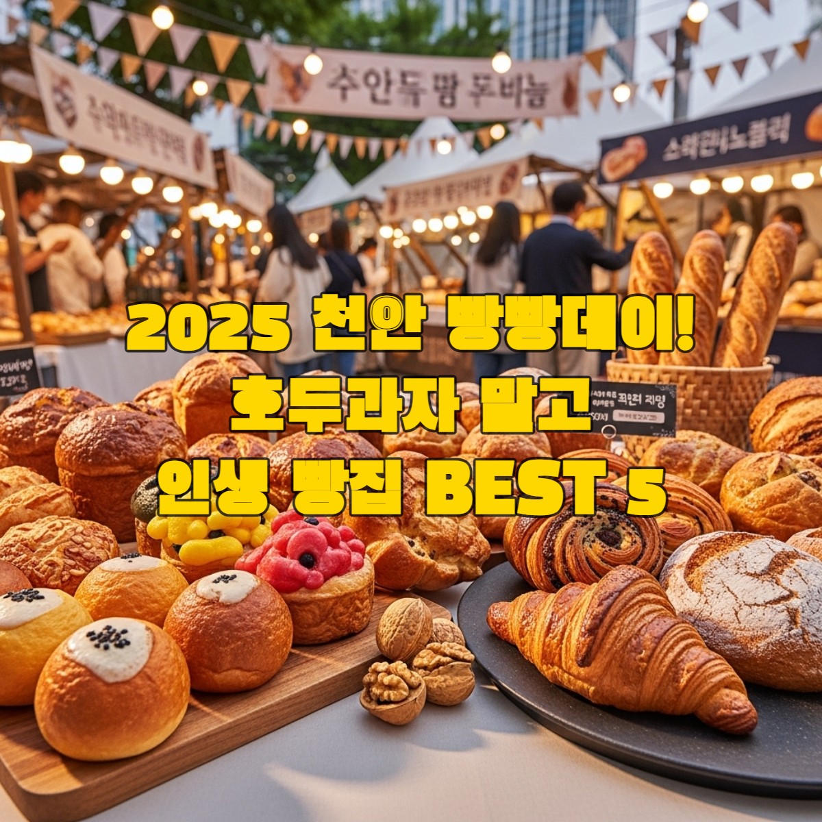 2025 천안 빵빵데이 축제 현장의 활기찬 모습. 다양한 종류의 먹음직스러운 빵과 패스트리가 가득한 테이블이 전경에 있고, 배경으로는 축제를 즐기는 사람들이 북적이는 풍경이 보인다. 천안의 빵 문화를 상징하는 풍요로운 이미지.