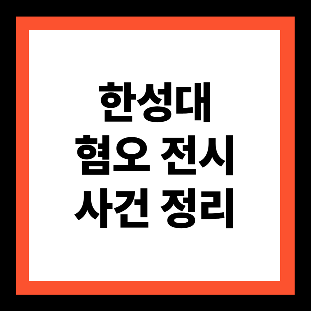 한성대 혐오 전시물 사건 정리: 설치부터 철거, 징계