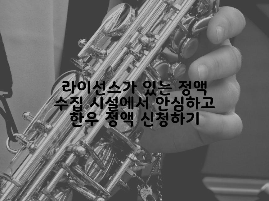 라이선스가 있는 정액 수집 시설에서 안심하고 한우 정액 신청하기