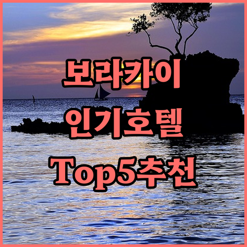 보라카이 인기 호텔 Top 5 추천 ..