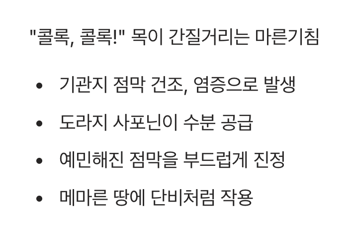 메마른 목을 촉촉하게 (마른기침)