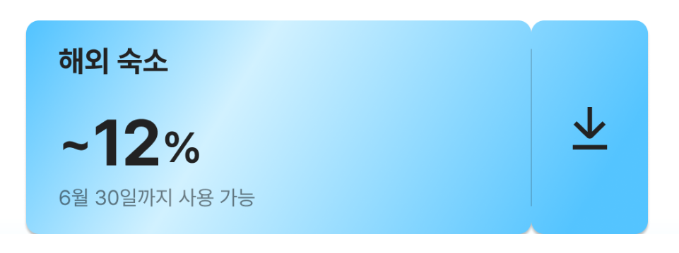 해외숙소쿠폰
