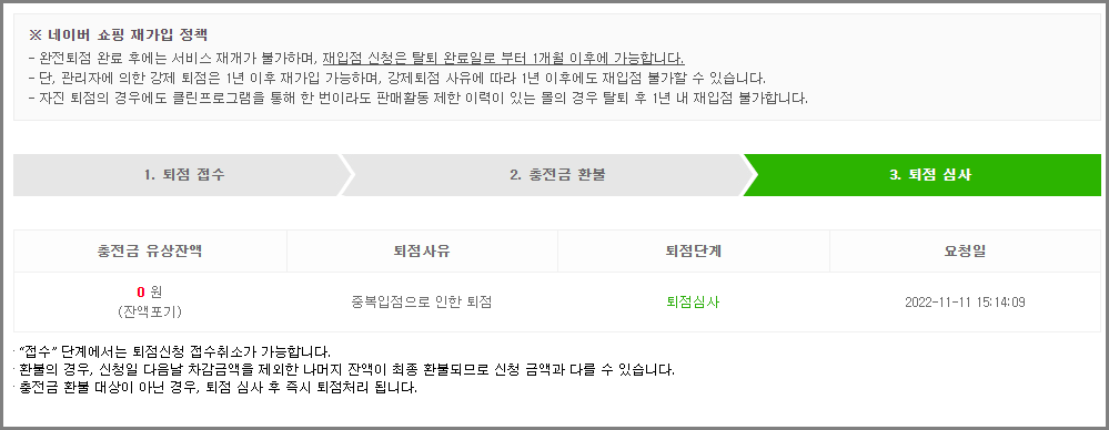 스마트스토어 탈퇴하기 (추가계정 퇴점)