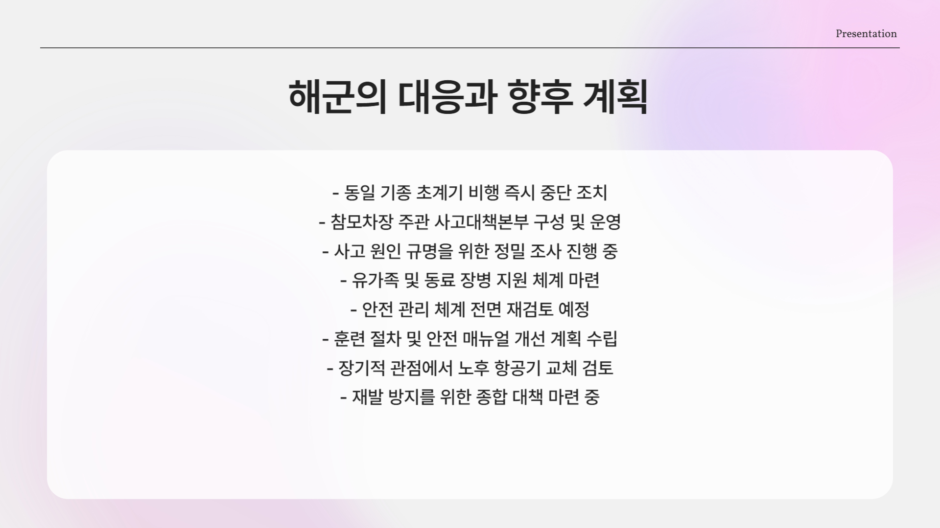 해군의 대응과 향후 계획