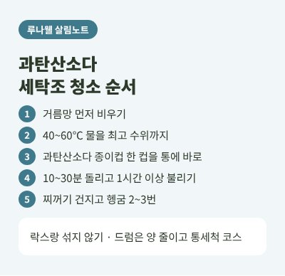 세탁조 청소 순서 과탄산소다