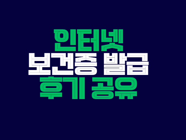 인터넷_보건증