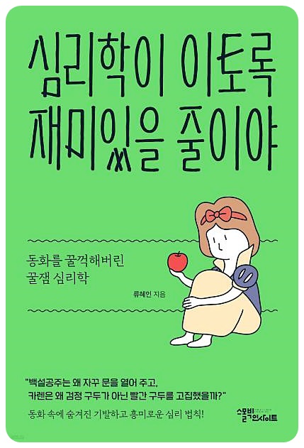 심리학이 이토록 재미있을 줄이야, 책소개