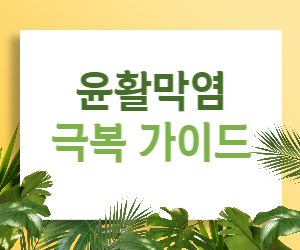 윤활막염 극복 가이드: 통증과 작별하고 자유로운 움직임 되찾기!