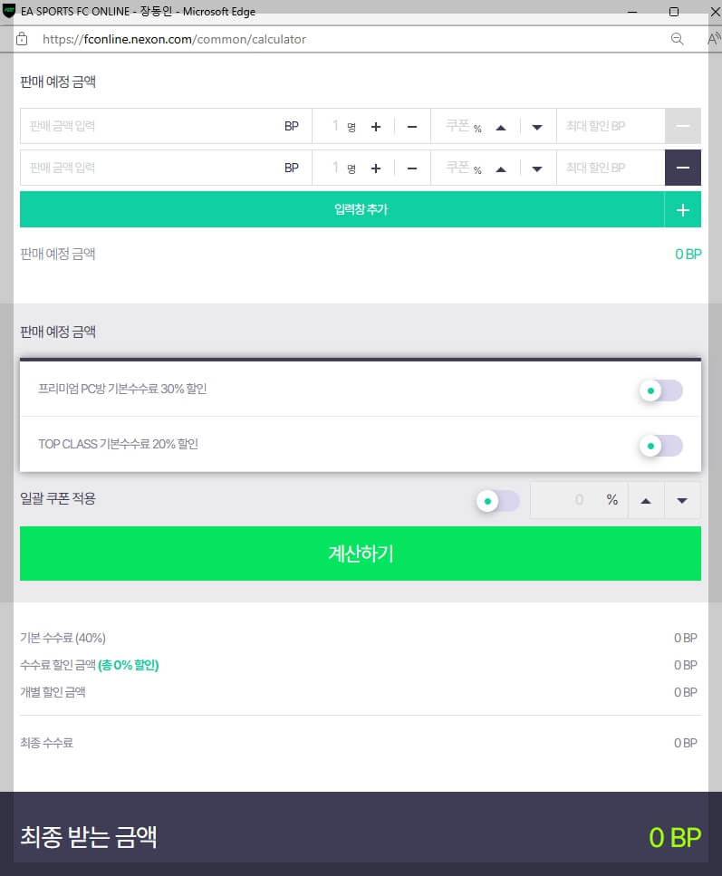 피파온라인4 이적 시장 수수료 계산기와 수수료 절약 방법