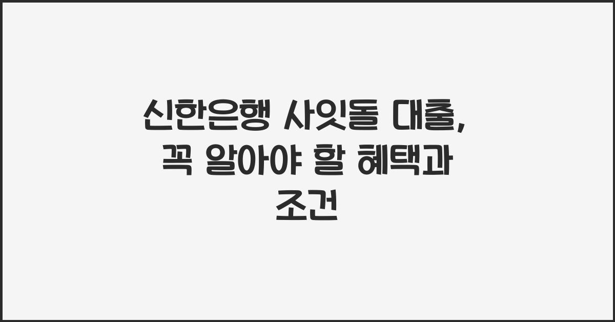 신한은행 사잇돌 대출