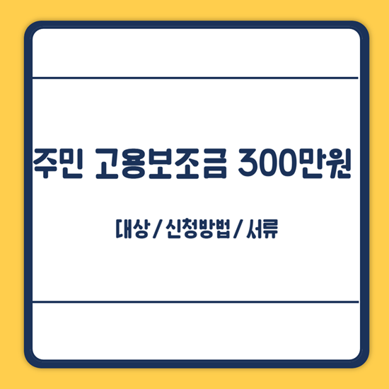 금천구 주민 고용보조금 지원
