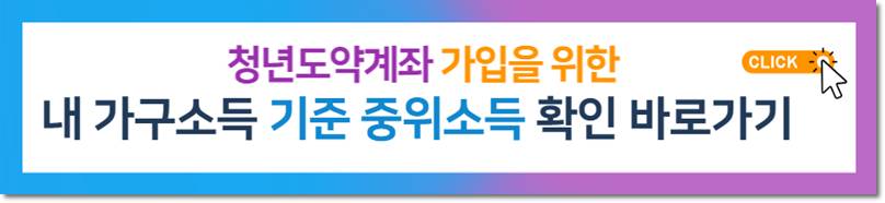 내 가구소득 기준 중위소득 확인하기