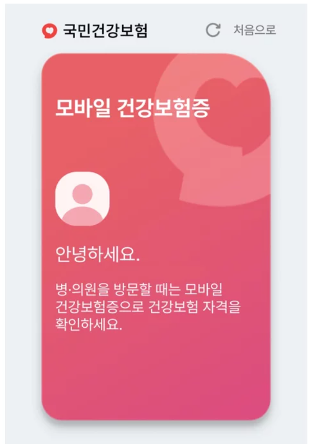 모바일 건강보험증 앱 발급방법