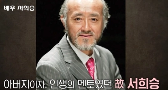서재경 아버지 서희승 