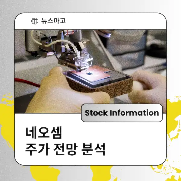 네오셈 주가 전망 및 분석