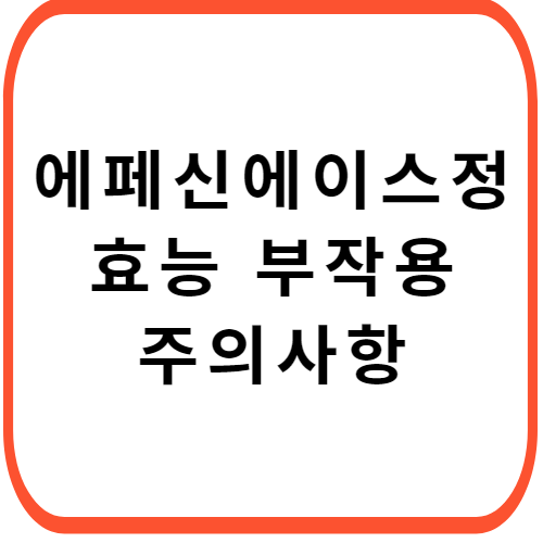 에페신-에이스정-성분-효능-부작용-썸네일
