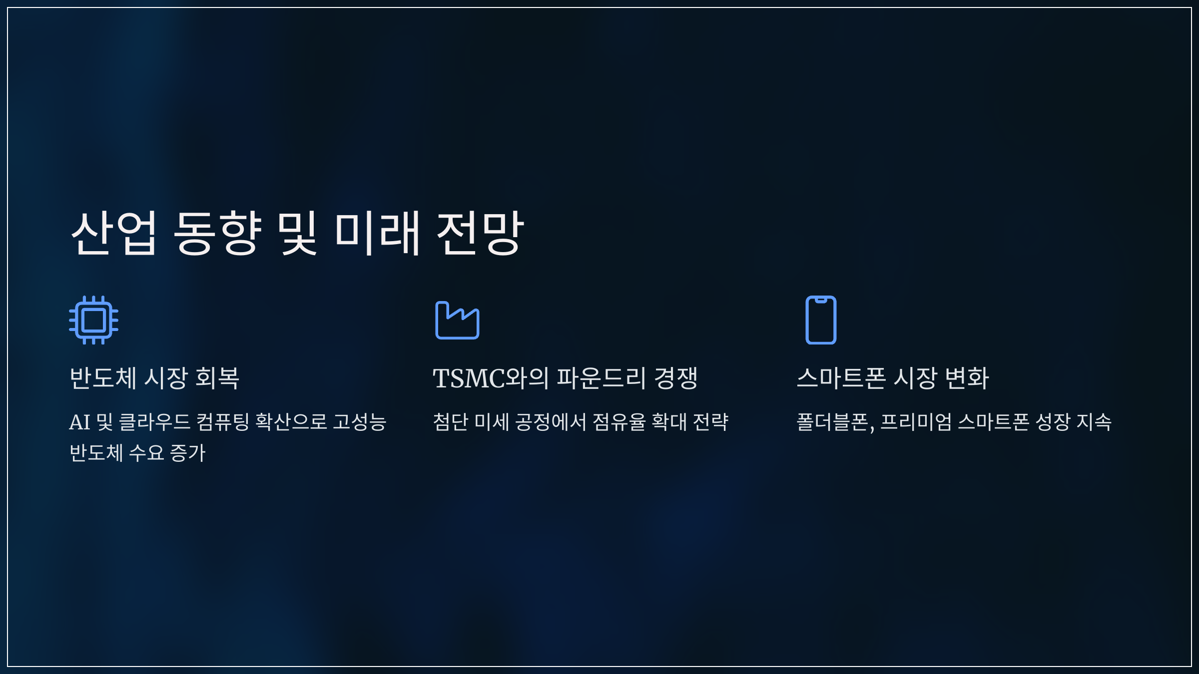 산업 동향 및 미래 전망